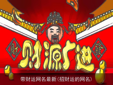 带财运网名最新(招财运的网名)