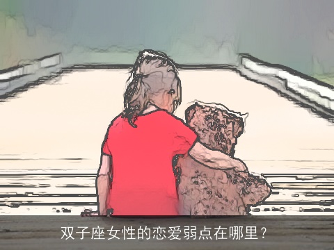 双子座女性的恋爱弱点在哪里？
