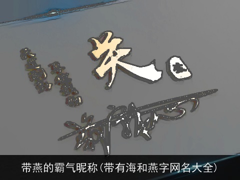 带燕的霸气昵称(带有海和燕字网名大全)