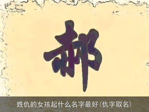 姓仇的女孩起什么名字最好(仇字取名)