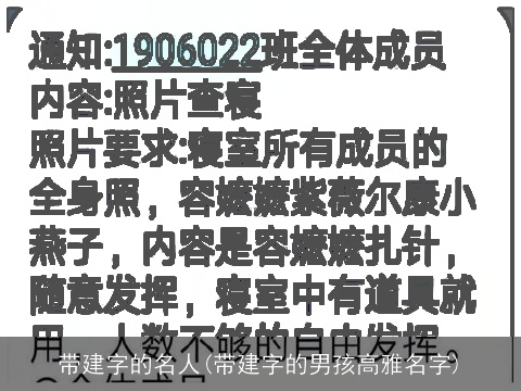 带建字的名人(带建字的男孩高雅名字)