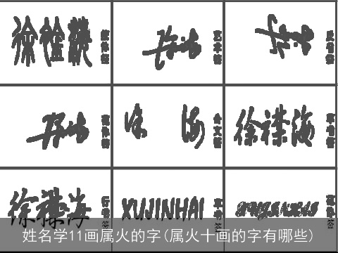 姓名学11画属火的字(属火十画的字有哪些)