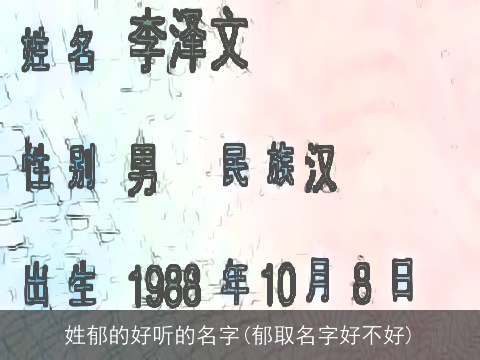 姓郁的好听的名字(郁取名字好不好)