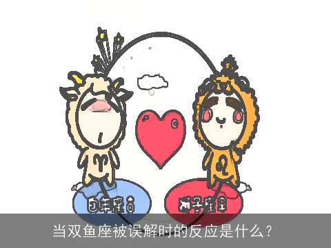 当双鱼座被误解时的反应是什么？