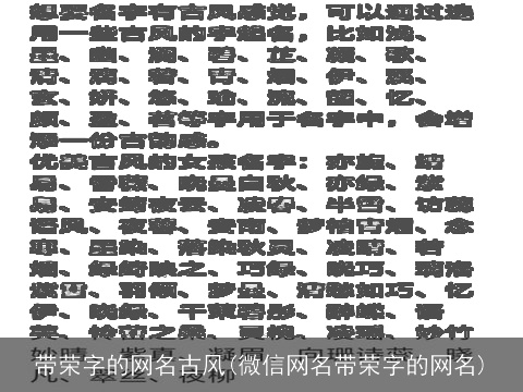 带荣字的网名古风(微信网名带荣字的网名)