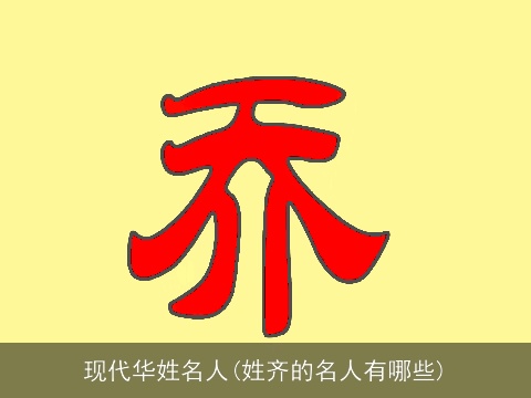 现代华姓名人(姓齐的名人有哪些)