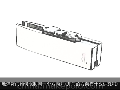 地弹簧门如何限制朝一个方向开(开门的方向有什么讲究吗)