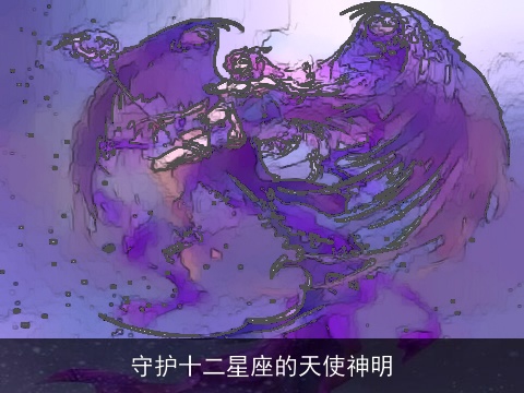 守护十二星座的天使神明
