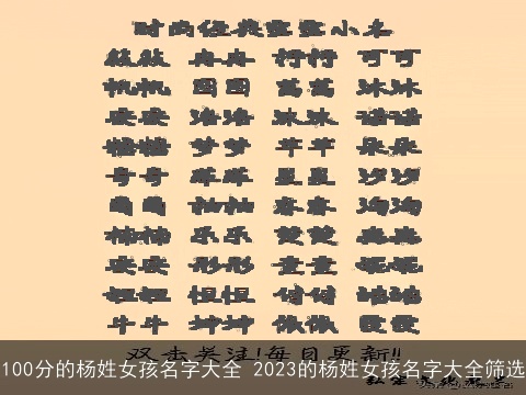 100分的杨姓女孩名字大全 2023的杨姓女孩名字大全筛选
