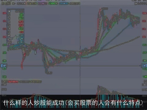 什么样的人炒股能成功(会买股票的人会有什么特点)