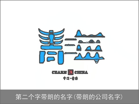 第二个字带朗的名字(带朗的公司名字)
