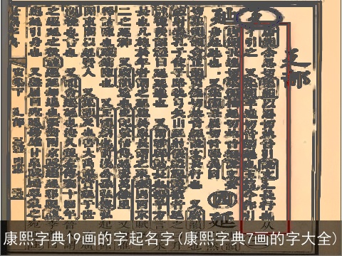 康熙字典19画的字起名字(康熙字典7画的字大全)