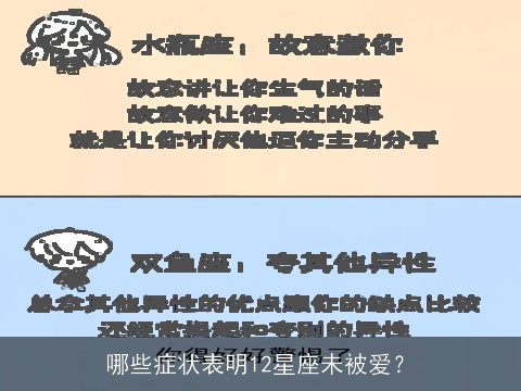 哪些症状表明12星座未被爱？