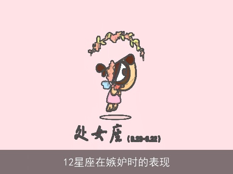 12星座在嫉妒时的表现