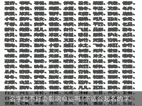 名字起不好会影响命运吗(不适合起名的字)