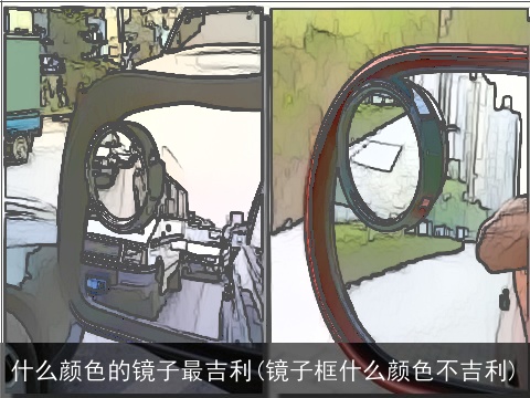 什么颜色的镜子最吉利(镜子框什么颜色不吉利)