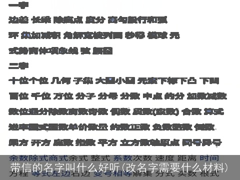带信的名字叫什么好听(改名字需要什么材料)