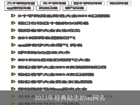 2023年经典励志的qq网名