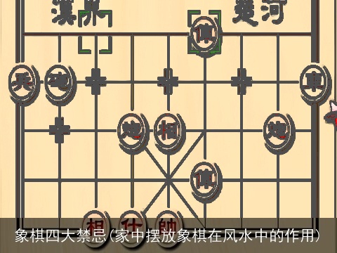 象棋四大禁忌(家中摆放象棋在风水中的作用)