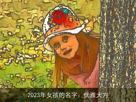 2023年女孩的名字：优雅大方