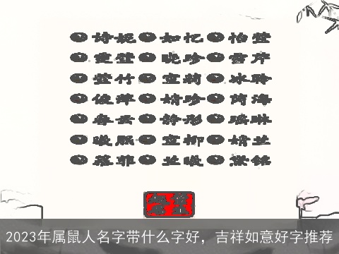 2023年属鼠人名字带什么字好，吉祥如意好字推荐