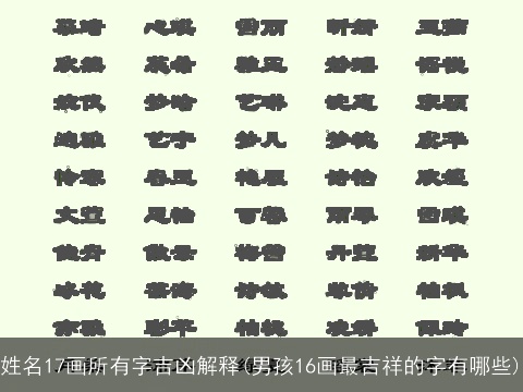 姓名17画所有字吉凶解释(男孩16画最吉祥的字有哪些)