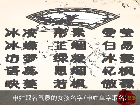 申姓取名气质的女孩名字(申姓单字取名)