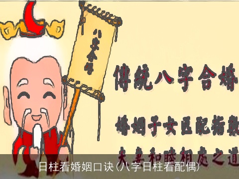 日柱看婚姻口诀(八字日柱看配偶)