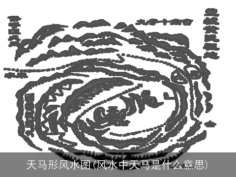天马形风水图(风水中天马是什么意思)