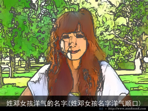 姓邓女孩洋气的名字(姓邓女孩名字洋气顺口)