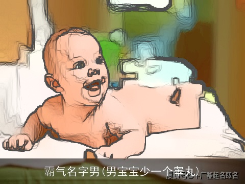 霸气名字男(男宝宝少一个睾丸)