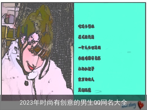2023年时尚有创意的男生QQ网名大全