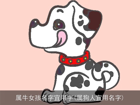 属牛女孩名字宜用字(属狗人宜用名字)