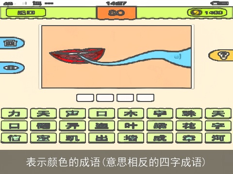 表示颜色的成语(意思相反的四字成语)