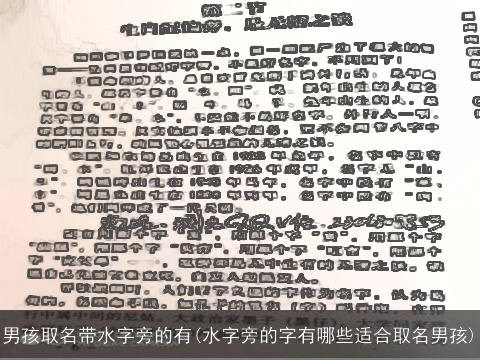 男孩取名带水字旁的有(水字旁的字有哪些适合取名男孩)