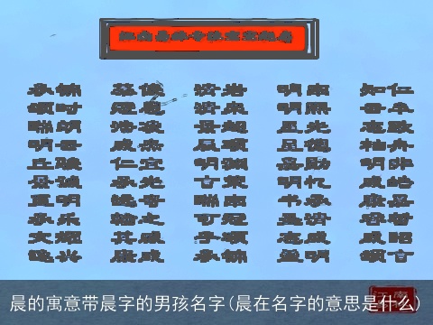 晨的寓意带晨字的男孩名字(晨在名字的意思是什么)