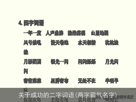 关于成功的二字词语(两字霸气名字)