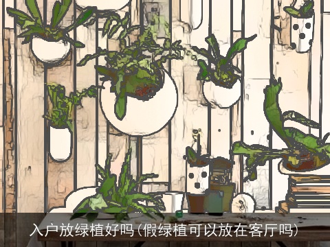 入户放绿植好吗(假绿植可以放在客厅吗)