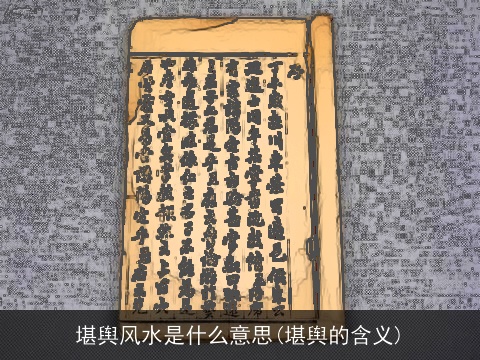 堪舆风水是什么意思(堪舆的含义)