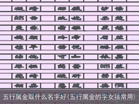 五行属金取什么名字好(五行属金的字女孩常用)
