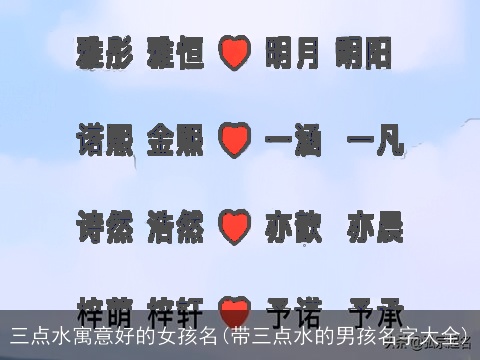三点水寓意好的女孩名(带三点水的男孩名字大全)