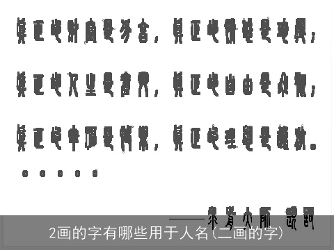 2画的字有哪些用于人名(二画的字)