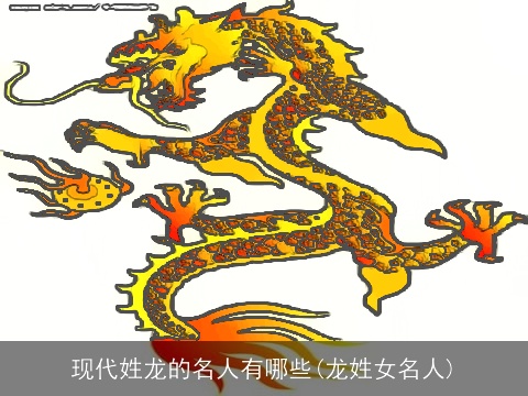 现代姓龙的名人有哪些(龙姓女名人)