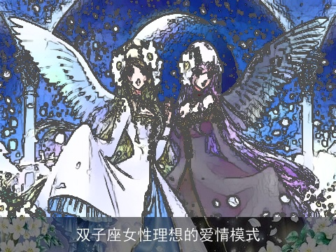 双子座女性理想的爱情模式
