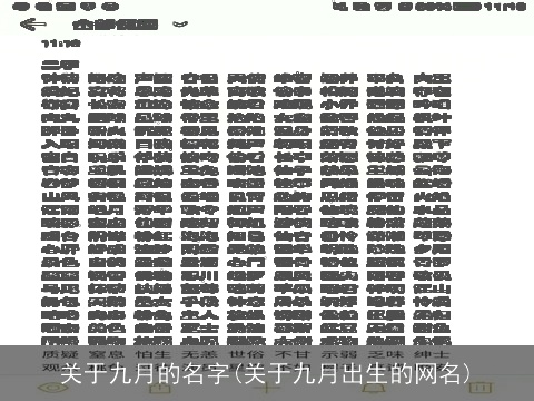 关于九月的名字(关于九月出生的网名)