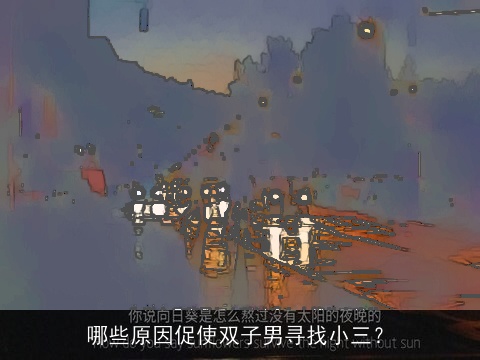 哪些原因促使双子男寻找小三？