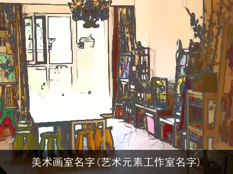 美术画室名字(艺术元素工作室名字)