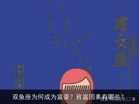 双鱼座为何成为富豪？致富因素有哪些？