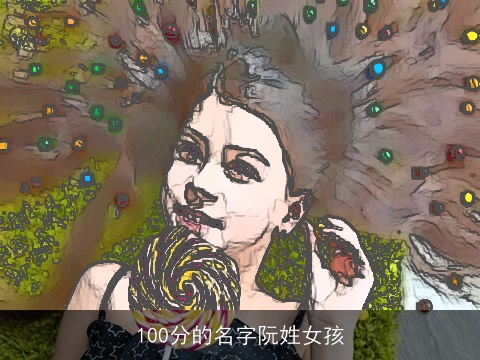 100分的名字阮姓女孩