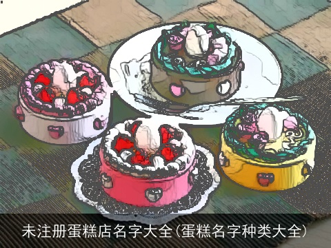 未注册蛋糕店名字大全(蛋糕名字种类大全)
